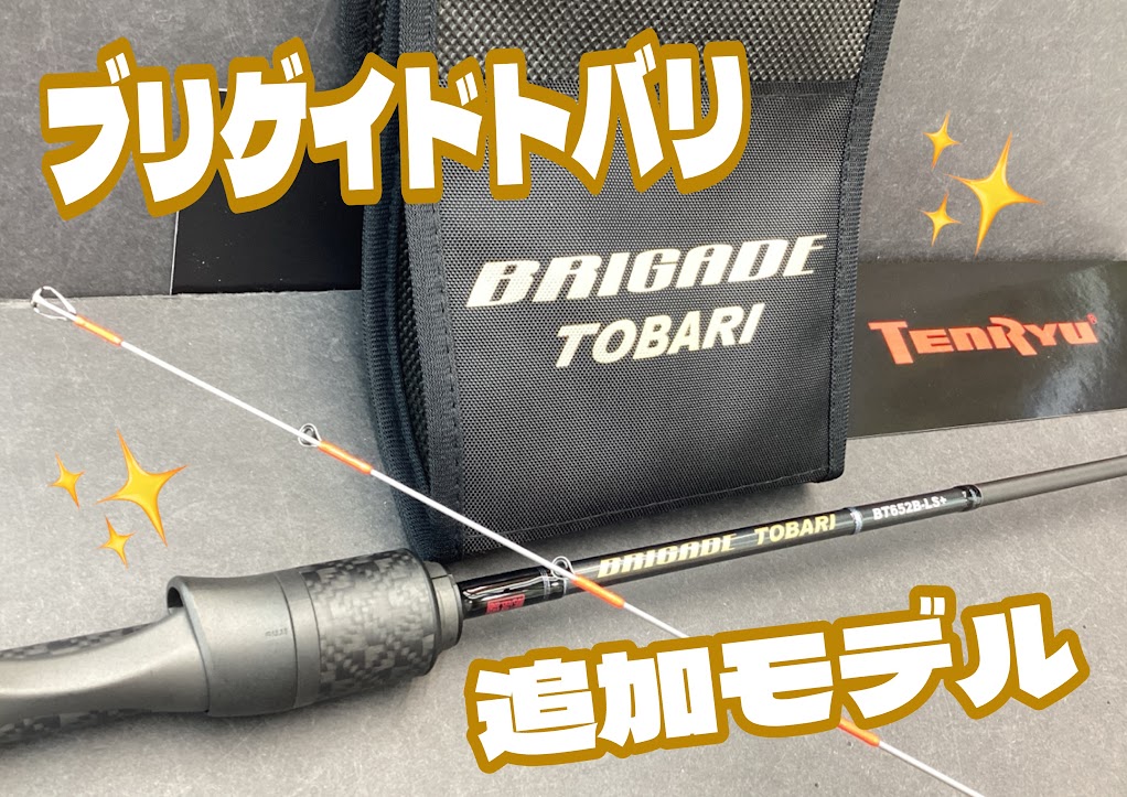 追機種】✨天龍のイカメタルROD『ブリゲイド トバリ』 | 釣具のポイント